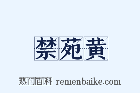 禁苑黄是什么意思的图片